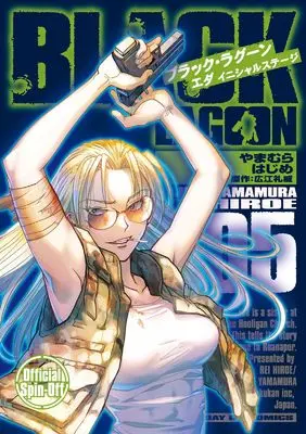 Manga Black Lagoon Eda -initial stage- vol.5 (BLACK LAGOON エダ イニシャルステージ (5))  / Yamamura Hajime