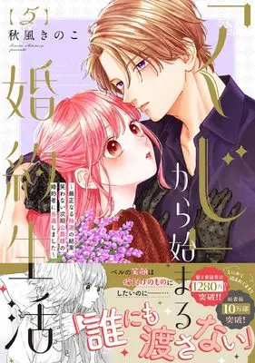 Manga "Kuji" kara Hajimaru Konyaku Seikatsu - Gensei naru Chuusen no Kekka, Warawanai Jiki Koushaku-sama no Konyakusha ni Tousen shimashita vol.5 (「くじ」から始まる婚約生活~厳正なる抽選の結果、笑わない次期公爵様の婚約者に当選しました~ (5) (フレックスコミックス エトワール))  / Akikaze Kinoko
