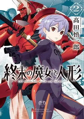 Manga Shuumatsu no Majo to Ningyou vol.2 (終末の魔女と人形 (2巻) (ボーダーコミックス))  / Takada Shinichirou