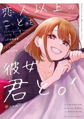 Manga Koibito Ijou no Koto wo, Kanojo Janai Kimi to. vol.1 (恋人以上のことを、彼女じゃない君と。@comic (1)) 