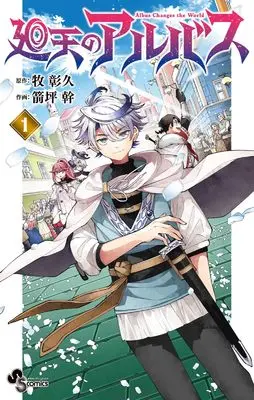 Manga Kaiten no Albus vol.1 (廻天のアルバス (1)) 