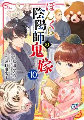 Manga Bonkura Onmyouji no Oniyome vol.10 (ぼんくら陰陽師の鬼嫁 10 (10) (ボニータ・コミックス))  / Toono Yukiko & Akita Miyabi