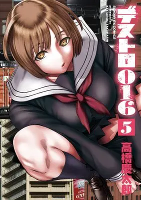 Manga Destro 016 vol.5 (デストロ016 (5))  / Takahashi Keitarou