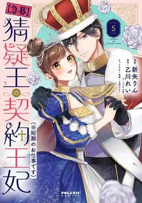 Manga [Kyuubo] Saigi-Ou no Keiyaku Ouhi (※Tanki no Oshigoto desu) vol.5 (【急募】猜疑王の契約王妃(※短期のお仕事です) (5) (ポラリスCOMICS))  / Niiya Rin