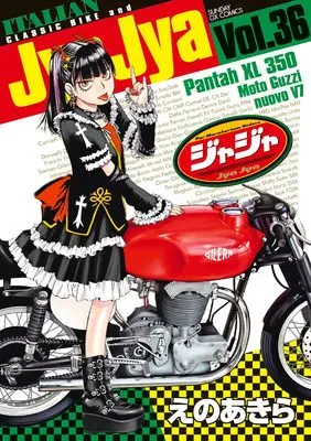 Manga JyaJya vol.36 (ジャジャ (36))  / Eno Akira