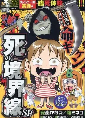 Manga Putit Honto ni Atta Yukai na Hanashi (ぷち本当にあった愉快な話 壮絶!! 死の境界線SP (バンブーコミックス))  / Omnibus
