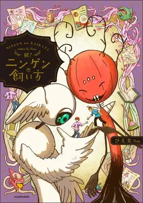 Manga Ningen no Kaikata (続!ニンゲンの飼い方)  / ぴえ太