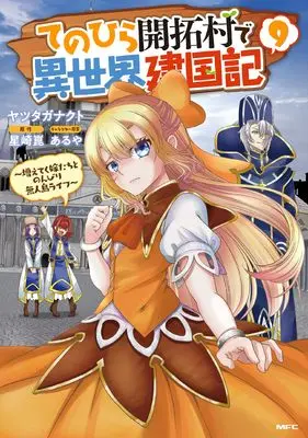 Manga Tenohira Kaitakumura de Isekai Kenkouki - Fueteku Yome-tachi to Nonbiri Mujintou Life vol.9 (てのひら開拓村で異世界建国記~増えてく嫁たちとのんびり無人島ライフ~ 9 (MFC))  / Yatsutaganakuto