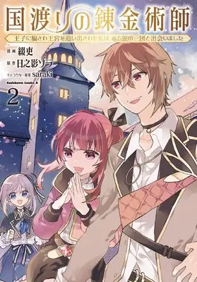 Manga Kuni Watari no Renkinjutsushi - Ouji ni Damasare Oukyuu wo Oidasareta Watashi wa, Aru Tabi no Ichidan to Deaimashita vol.2 (国渡りの錬金術師 王子に騙され王宮を追い出された私は、ある旅の一団と出会いました(2) (角川コミックス・エース))  / 綴吏
