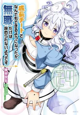 Manga Seichou Cheat de Nandemo Dekiruyou ni Natta ga, Mushoku dake wa Yamerarenaiyou desu vol.24 (成長チートでなんでもできるようになったが、無職だけは辞められないようです 24 (MFC))  / Hashimoto Ryouta