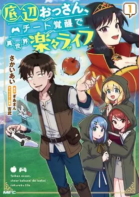 Manga Teihen Ossan, Cheat Kokusei de Isekai Rakuraku Life vol.1 (底辺おっさん、チート覚醒で異世界楽々ライフ 1 (MFC))  / Sakai Ai