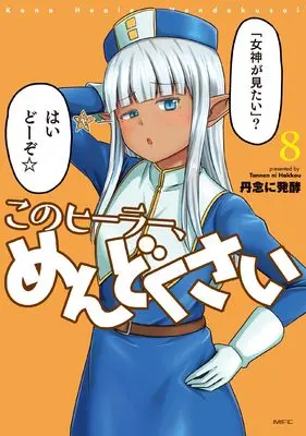 Manga Kono Healer Mendokusai vol.8 (このヒーラー、めんどくさい 8 (MFC))  / Tannen Ni Hakkou