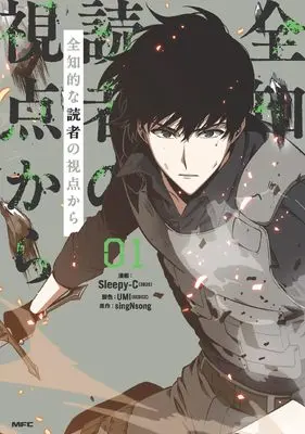 Manga Omniscient Reader vol.1 (全知的な読者の視点から 1 (MFC))  / SLEEPY-C & UMI