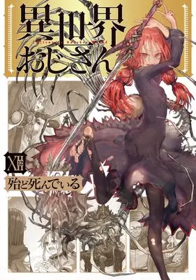 Manga Isekai Ojisan (Uncle from Another World) vol.12 (異世界おじさん 12 (MFC))  / HotondoShindeiru