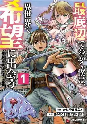 Manga Saiteihen de Agaku Boku wa, Isekai de Kibou ni Deau vol.1 (最底辺であがく僕は、異世界で希望に出会う(1))  / Katayama Makoto