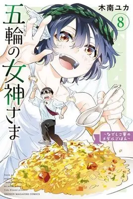 Manga Gorin no Megami-sama: Nadeshiko Ryou no Medal Gohan vol.8 (五輪の女神さま(8))  / Kinami Yuka