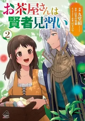 Manga Ochaya-san wa Kenja Minarai vol.2 (お茶屋さんは賢者見習い(2))  / Kudou Kinu