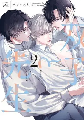 Manga Futago to Sensei vol.2 (双子と先生(2))  / Kakinotane