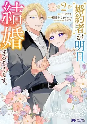 Manga Konyakusha ga Asu, Kekkon Surusou desu. vol.2 (婚約者が明日、結婚するそうです。 (2) (モンスターコミックスf))  / Mike Tama
