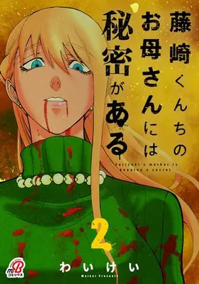 Manga Set Fujisaki-kun Chi no Okaasan ni wa Himitsu ga Aru (Vol.1-2) (藤崎くんちのお母さんには秘密がある)  / わいけい