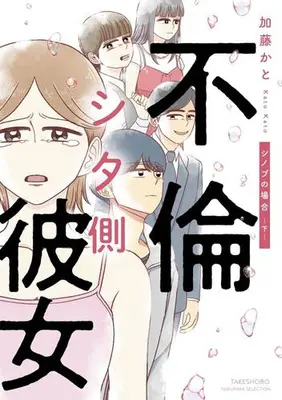 Manga Complete Set Furin shita Kanojo: Shinobu no Baai (Vol.1-2) (不倫シタ側彼女 シノブの場合)  / 加藤かと