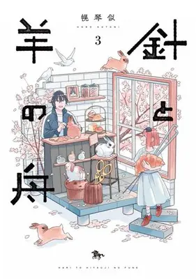 Manga Set Hari to Hitsuji no Fune (Vol.1-3) (針と羊の舟)  / Horo Kotoni