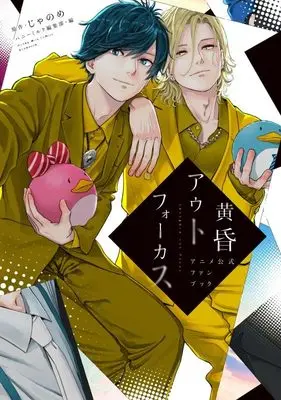 Official Fan Book Tasogare Out Focus (黄昏アウトフォーカス アニメ公式ファンブック) 