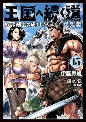 Manga Road to the Kingdom Slave Swordsman the Rise of Heroes vol.15 (王国へ続く道 奴隷剣士の成り上がり英雄譚 15 (ヒューコミックス))  / Itou Toshinori