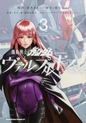 Manga Gundam Valpurgis vol.3 (機動戦士ガンダム ヴァルプルギスEVE 3 (角川コミックス・エース))  / Kaitou Reiji & Katsuragi Hiyon