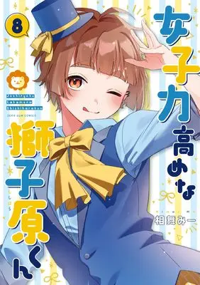 Manga Joshiryoku Takamena Shishihara-kun vol.8 (女子力高めな獅子原くん 8巻 (8) (ZERO-SUMコミックス))  / Aimai Mii