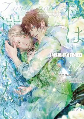 Manga Watashi wa Erabarenai vol.1 (私は選ばれない 1巻 (1) (ZERO-SUMコミックス))  / Suzumiya Yuniko