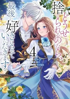 Manga Douse Suterareru no nara, Saigo ni Suki ni Sasete Itadakimasu vol.4 (どうせ捨てられるのなら、最後に好きにさせていただきます 4巻 (4) (ZERO-SUMコミックス))  / Selen