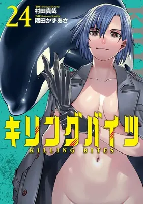 Manga Killing Bites vol.24 (キリングバイツ (24) (ヒーローズコミックス わいるど))  / Sumita Kazasa & Murata Shinya