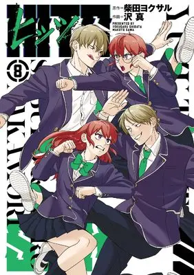Manga Hits (Sawa Makoto) vol.8 (ヒッツ (8) (ヒーローズコミックス))  / Shibata Yokusaru & Sawa Makoto