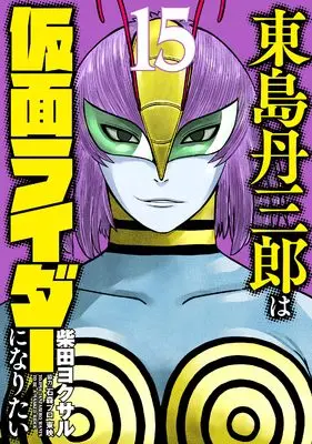 Manga Toujima Tanzaburou wa Kamen Rider ni Naritai vol.15 (東島丹三郎は仮面ライダーになりたい (15) (ヒーローズコミックス))  / Shibata Yokusaru