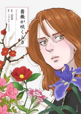 Manga Bara ga Saku Toki (薔薇が咲くとき (トーチコミックス))  / Takahama Kan