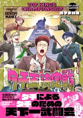 Manga Tachi-ou Ketteisen (タチ王決定戦)  / Denshi Manee