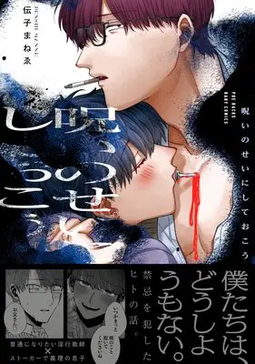 Manga Noroi no Sei ni shite Okou (呪いのせいにしておこう)  / Denshi Manee