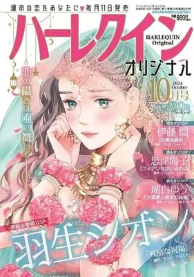 Magazine Harlequin (Magazine) (ハーレクインオリジナル 2024年10月号) 