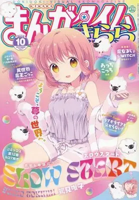Magazine Manga Time Kirara (まんがタイムきらら 2024年10月号) 