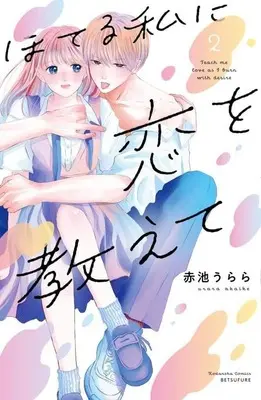Manga Hoteru Watashi ni Koi wo Oshiete vol.2 (ほてる私に恋を教えて(2))  / Urara & Akaike Urara