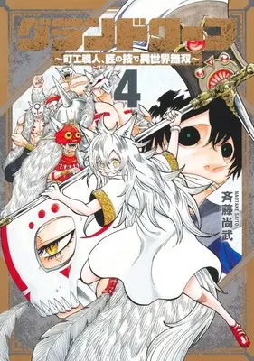 Manga Grand Wharf - Machi Kou Shokunin, Takumi no Waza de Isekai Musou vol.4 (グランドワーフ(4))  / Saitou Naotake