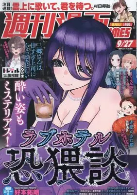 Magazine Weekly Manga TIMES (週刊漫画タイムス 2024年 9/27 号 [雑誌]) 
