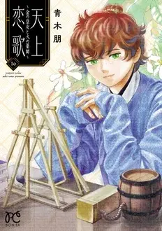 Manga Tenjou Renka - Kin no Oujo to Hi no Kusushi vol.10 (天上恋歌 ~金の皇女と火の薬師~ 10 (10) (ボニータ・コミックス))  / Aoki Tomo