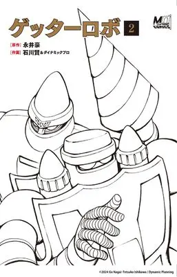 Manga Getter Robo vol.2 (ゲッターロボ　2 (MOVE ON COMICS)) 