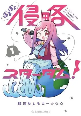 Manga Poyopoyo Shinryaku Stardom! vol.1 (ぽよぽよ侵略スターダム!(1))  / 銀河セレモニー☆☆☆