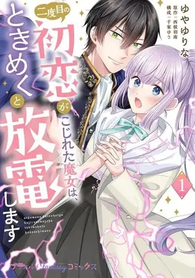 Manga Nidome no Hatsukoi ga Kojireta Majo wa, Tokimeku to Houden shimasu vol.1 (二度目の初恋がこじれた魔女は、ときめくと放電します(1))  / Yuya Yurina