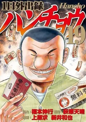 Manga 1-nichi Gaishutsuroku Hanchou vol.19 (1日外出録ハンチョウ(19))  / Uehara Motomu & Arai Kazuya