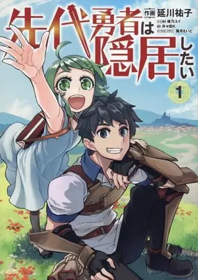 Manga Sendai Yuusha wa Inkyo Shitai vol.1 (先代勇者は隠居したい(1))  / Nobukawa Yuuko