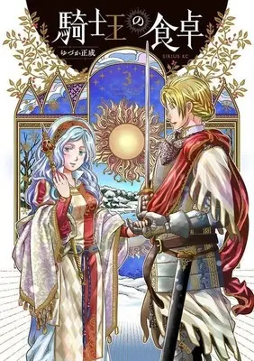 Manga Kishi Ou no Shokutaku vol.3 (騎士王の食卓(3))  / Yuzuka Masanari